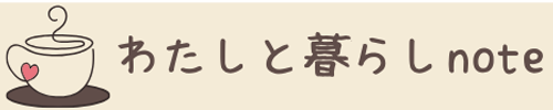 わたしと暮らしnote